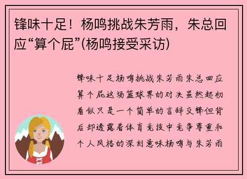 锋味十足！杨鸣挑战朱芳雨，朱总回应“算个屁”(杨鸣接受采访)