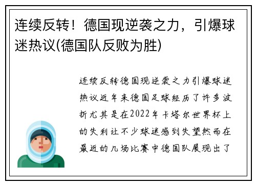 连续反转！德国现逆袭之力，引爆球迷热议(德国队反败为胜)