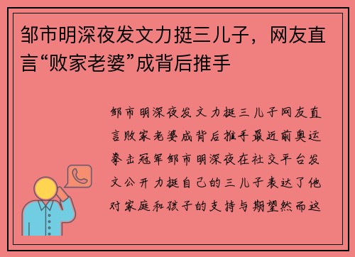 邹市明深夜发文力挺三儿子，网友直言“败家老婆”成背后推手