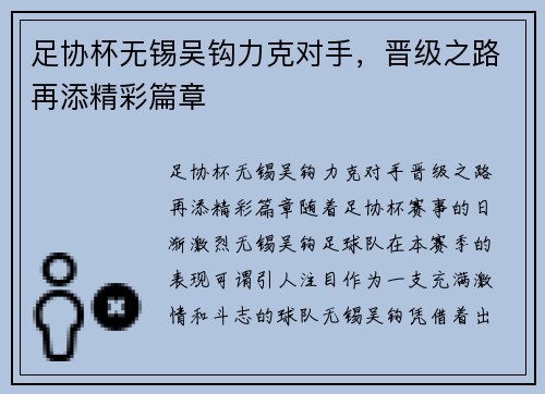 足协杯无锡吴钩力克对手，晋级之路再添精彩篇章