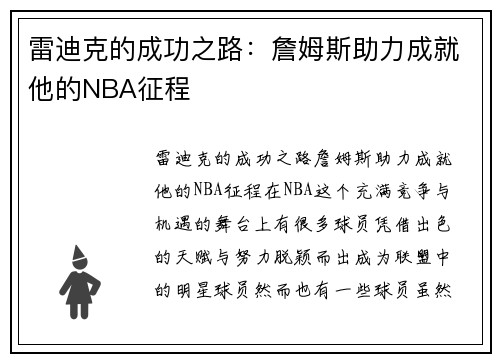 雷迪克的成功之路：詹姆斯助力成就他的NBA征程