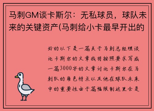 马刺GM谈卡斯尔：无私球员，球队未来的关键资产(马刺给小卡最早开出的续约合同)
