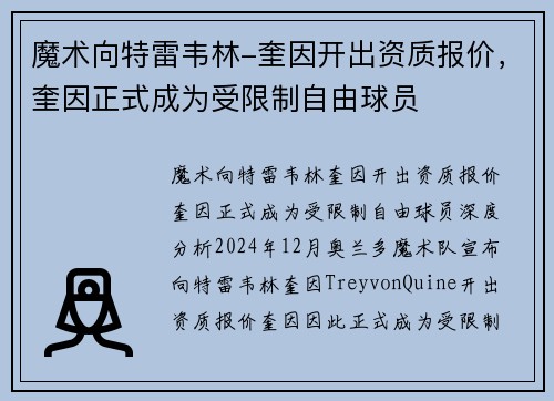 魔术向特雷韦林-奎因开出资质报价，奎因正式成为受限制自由球员