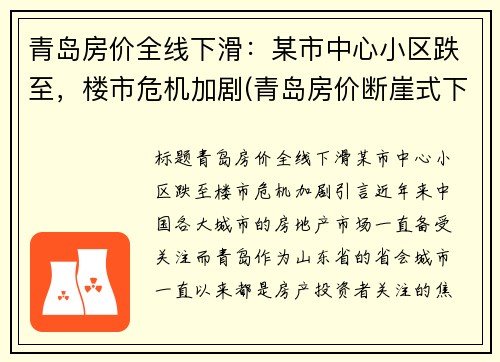 青岛房价全线下滑：某市中心小区跌至，楼市危机加剧(青岛房价断崖式下跌)