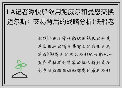 LA记者曝快船欲用鲍威尔和曼恩交换迈尔斯：交易背后的战略分析(快船老板鲍尔默是做什么的)