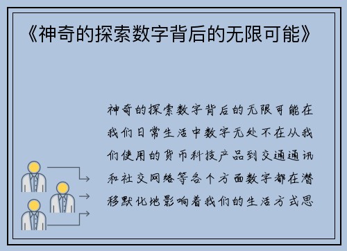 《神奇的探索数字背后的无限可能》