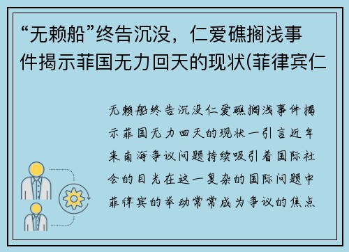 “无赖船”终告沉没，仁爱礁搁浅事件揭示菲国无力回天的现状(菲律宾仁爱礁搁浅船)
