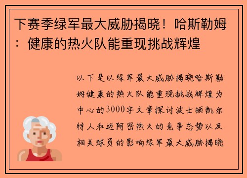 下赛季绿军最大威胁揭晓！哈斯勒姆：健康的热火队能重现挑战辉煌
