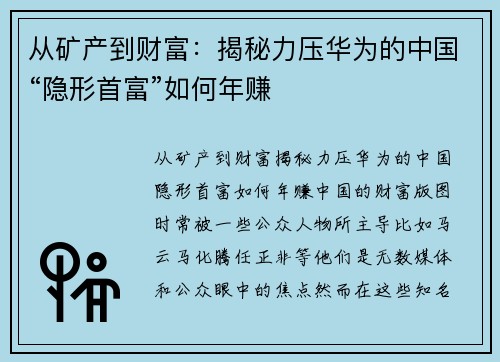 从矿产到财富：揭秘力压华为的中国“隐形首富”如何年赚