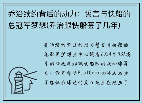 乔治续约背后的动力：誓言与快船的总冠军梦想(乔治跟快船签了几年)