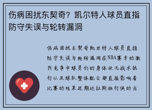 伤病困扰东契奇？凯尔特人球员直指防守失误与轮转漏洞