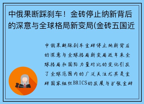 中俄果断踩刹车！金砖停止纳新背后的深意与全球格局新变局(金砖五国近年来俄罗斯中国和什么印度和南非这五个国家)