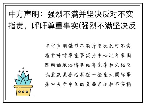 中方声明：强烈不满并坚决反对不实指责，呼吁尊重事实(强烈不满坚决反对表情)