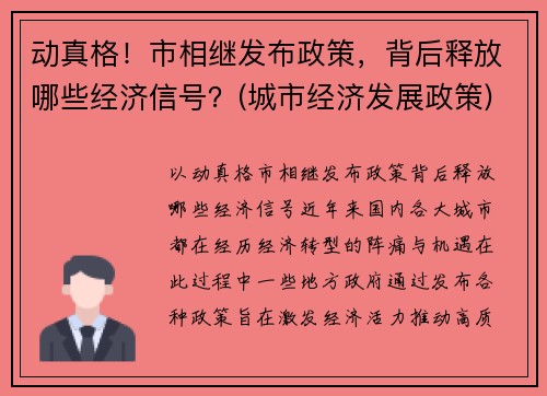 动真格！市相继发布政策，背后释放哪些经济信号？(城市经济发展政策)