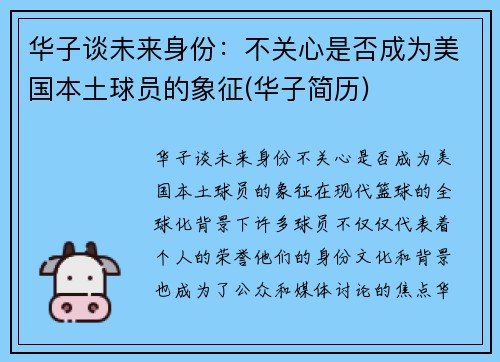 华子谈未来身份：不关心是否成为美国本土球员的象征(华子简历)