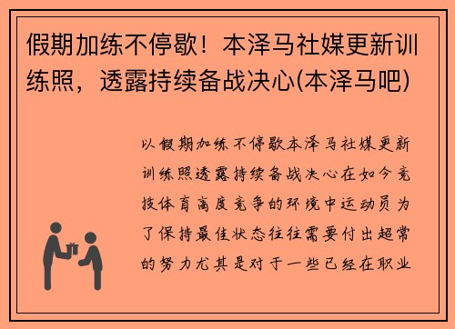 假期加练不停歇！本泽马社媒更新训练照，透露持续备战决心(本泽马吧)