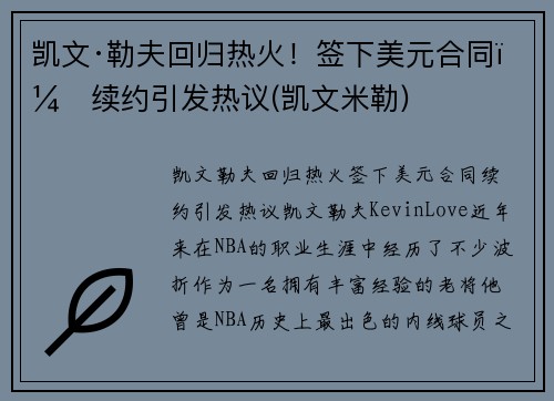 凯文·勒夫回归热火！签下美元合同，续约引发热议(凯文米勒)