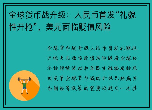 全球货币战升级：人民币首发“礼貌性开枪”，美元面临贬值风险