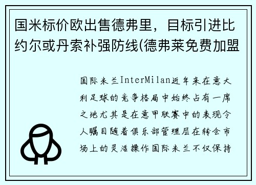 国米标价欧出售德弗里，目标引进比约尔或丹索补强防线(德弗莱免费加盟国米)