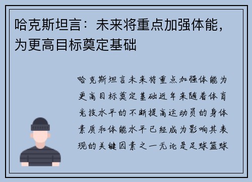 哈克斯坦言：未来将重点加强体能，为更高目标奠定基础