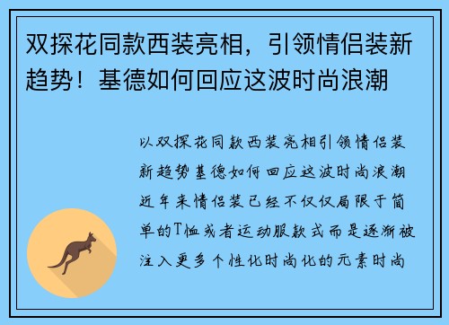 双探花同款西装亮相，引领情侣装新趋势！基德如何回应这波时尚浪潮