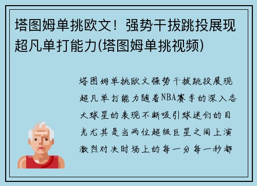 塔图姆单挑欧文！强势干拔跳投展现超凡单打能力(塔图姆单挑视频)