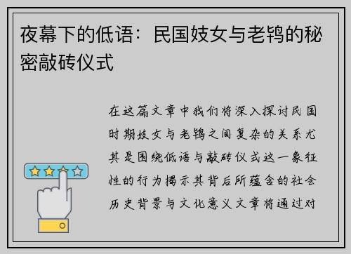 夜幕下的低语：民国妓女与老鸨的秘密敲砖仪式