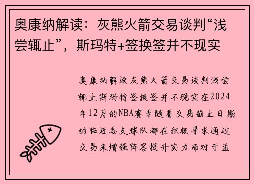 奥康纳解读：灰熊火箭交易谈判“浅尝辄止”，斯玛特+签换签并不现实