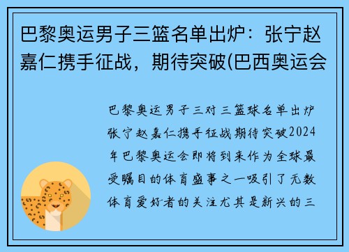 巴黎奥运男子三篮名单出炉：张宁赵嘉仁携手征战，期待突破(巴西奥运会三人篮球冠军)