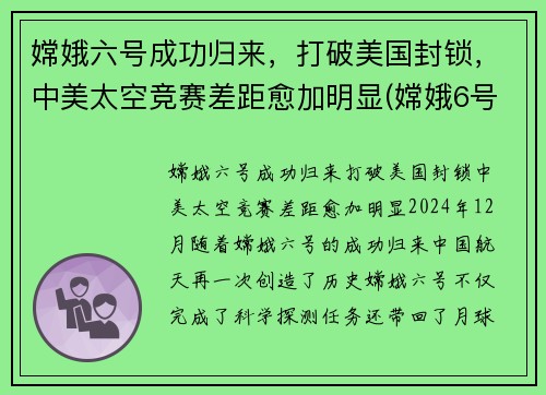 嫦娥六号成功归来，打破美国封锁，中美太空竞赛差距愈加明显(嫦娥6号)
