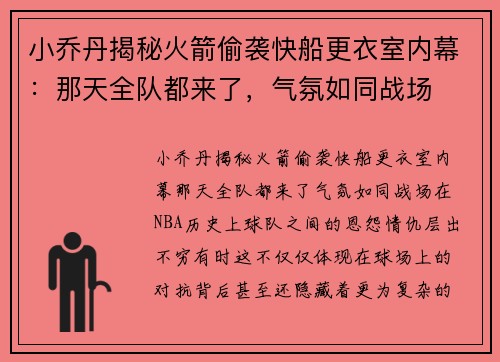 小乔丹揭秘火箭偷袭快船更衣室内幕：那天全队都来了，气氛如同战场