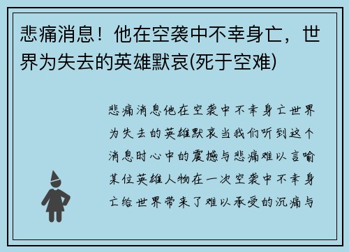 悲痛消息！他在空袭中不幸身亡，世界为失去的英雄默哀(死于空难)