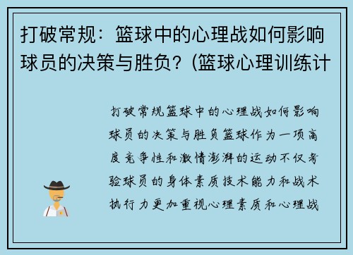 打破常规：篮球中的心理战如何影响球员的决策与胜负？(篮球心理训练计划)