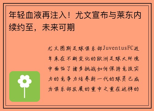 年轻血液再注入！尤文宣布与莱东内续约至，未来可期
