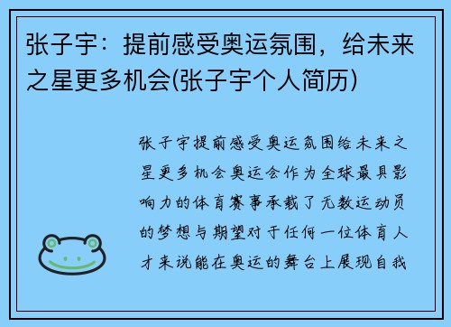 张子宇：提前感受奥运氛围，给未来之星更多机会(张子宇个人简历)