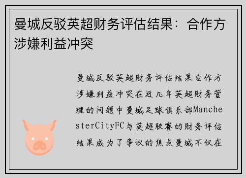 曼城反驳英超财务评估结果：合作方涉嫌利益冲突