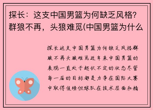 探长：这支中国男篮为何缺乏风格？群狼不再，头狼难觅(中国男篮为什么越来越弱)