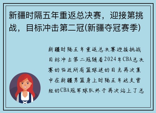 新疆时隔五年重返总决赛，迎接第挑战，目标冲击第二冠(新疆夺冠赛季)