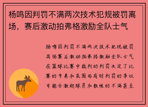 杨鸣因判罚不满两次技术犯规被罚离场，赛后激动拍弗格激励全队士气