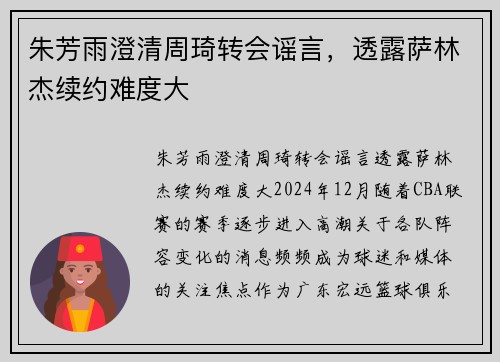 朱芳雨澄清周琦转会谣言，透露萨林杰续约难度大