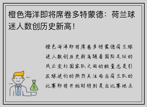 橙色海洋即将席卷多特蒙德：荷兰球迷人数创历史新高！