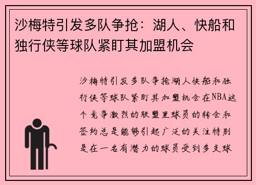 沙梅特引发多队争抢：湖人、快船和独行侠等球队紧盯其加盟机会