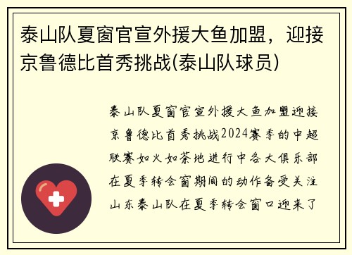 泰山队夏窗官宣外援大鱼加盟，迎接京鲁德比首秀挑战(泰山队球员)