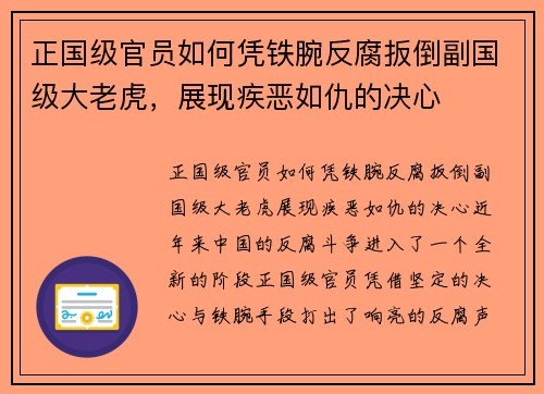 正国级官员如何凭铁腕反腐扳倒副国级大老虎，展现疾恶如仇的决心