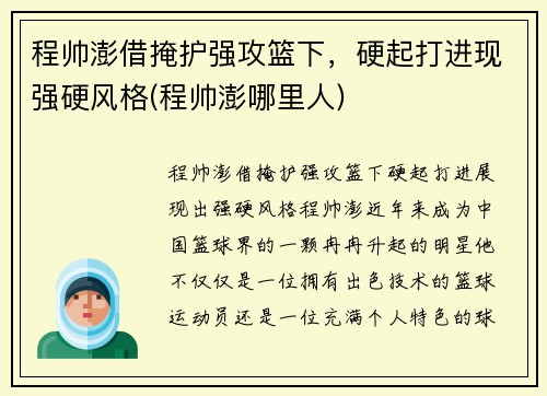 程帅澎借掩护强攻篮下，硬起打进现强硬风格(程帅澎哪里人)