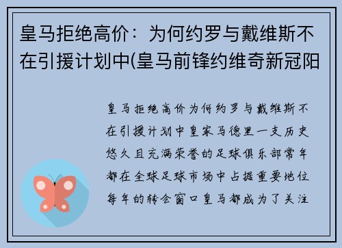皇马拒绝高价：为何约罗与戴维斯不在引援计划中(皇马前锋约维奇新冠阳性)