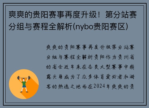 爽爽的贵阳赛事再度升级！第分站赛分组与赛程全解析(nybo贵阳赛区)