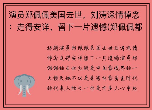 演员郑佩佩美国去世，刘涛深情悼念：走得安详，留下一片遗憾(郑佩佩都演过什么电视剧)
