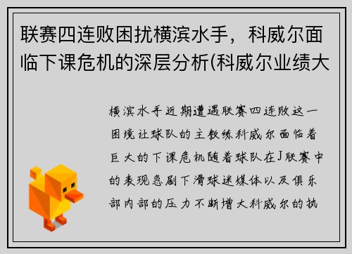 联赛四连败困扰横滨水手，科威尔面临下课危机的深层分析(科威尔业绩大全)