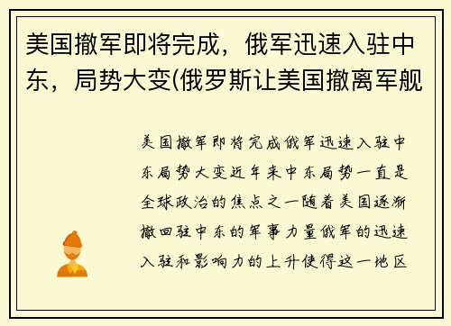 美国撤军即将完成，俄军迅速入驻中东，局势大变(俄罗斯让美国撤离军舰)